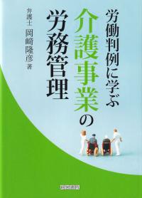 労働判例に学ぶ介護事業の労務管理