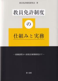 教員免許制度の仕組みと実務 教職課程から新教員研修制度まで