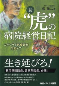 続“虎”の病院経営日記 コバンザメ医療経営を超えて