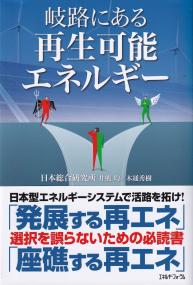 岐路にある再生可能エネルギー