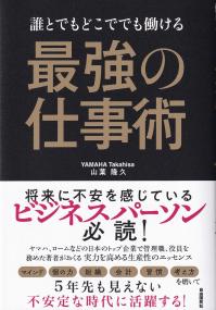 誰とでもどこででも働ける最強の仕事術