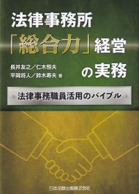 法律事務所「総合力」経営の実務 法律事務職員活用のバイブル