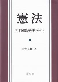 憲法 日本国憲法解釈のために