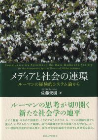 メディアと社会の連環 ルーマンの経験的システム論から