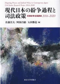 現代日本の紛争過程と司法政策 民事紛争全国調査2016?2020