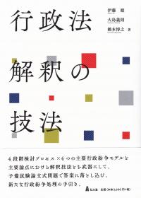 行政法解釈の技法