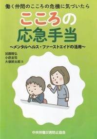 働く仲間のこころの危機に気づいたら こころの応急手当〜メンタルヘルス・ファーストエイドの活用〜