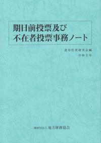 期日前投票及び不在者投票事務ノート 令和5年