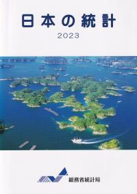 日本の統計 2023【バックナンバー】