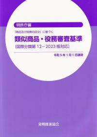 「商品及び役務の区分」に基づく 類似商品・役務審査基準(国際分類第12-2023版対応)