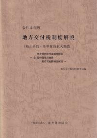 地方交付税制度解説 (補正係数・基準財政収入額篇) 令和4年度