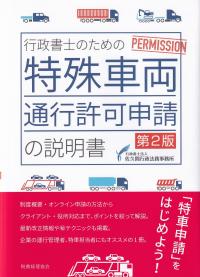 行政書士のための特殊車両通行許可申請の説明書 第2版