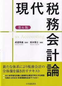 現代税務会計論 第6版