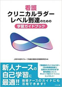 看護クリニカルラダーレベル到達のための学習ガイドブック