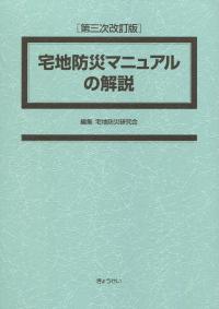 第三次改訂版  宅地防災マニュアルの解説