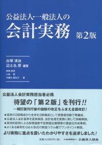 公益法人・一般法人の会計実務　第2版