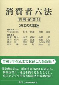 消費者六法　2022年版