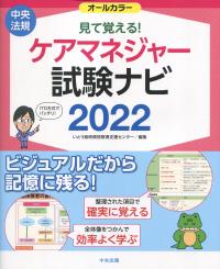 見て覚える!ケアマネジャー試験ナビ　2022