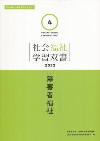 社会福祉学習双書2022　第4巻　障害者福祉