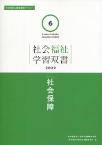 社会福祉学習双書2022　第6巻　社会保障