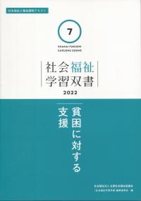 社会福祉学習双書2022　第7巻　貧困に対する支援