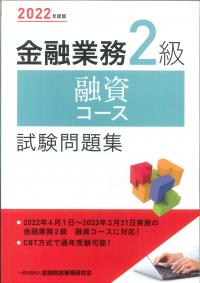 2022年度版 金融業務2級 融資コース試験問題集