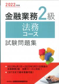 2022年度版 金融業務2級 法務コース試験問題集