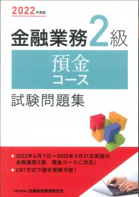 2022年度版 金融業務2級 預金コース試験問題集