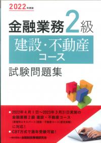 2022年度版 金融業務2級 建設・不動産コース試験問題集