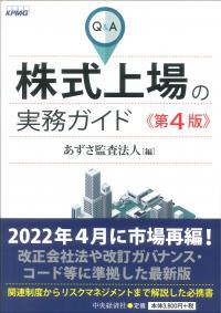 Q&A株式上場の実務ガイド　第4版