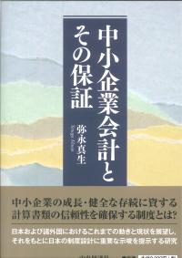 中小企業会計とその保証