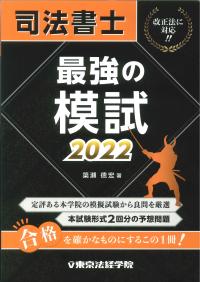 司法書士　最強の模試　2022