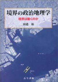 境界の政治地理学―境界は動くのか―