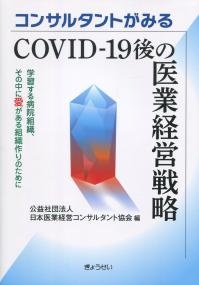 コンサルタントがみる　COVID‐19後の医業経営戦略