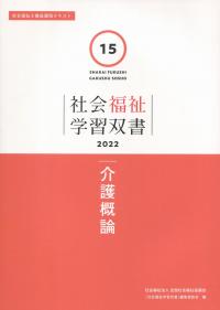 社会福祉学習双書2022　第15巻　介護概論