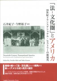 上智大学アメリカ・カナダ研究叢書　「法―文化圏」とアメリカ　20世紀トランスナショナル・ヒストリーの新視角