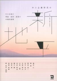 中小企業研究の新地平―中小企業の理論・経営・政策の有機的展開―