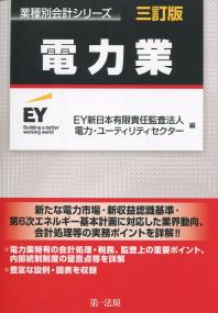 業種別会計シリーズ　電力業　三訂版