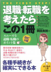 はじめの一歩　退職・転職を考えたらこの1冊　改訂9版