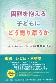 困難を抱える子どもにどう寄り添うか