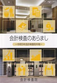 会計検査のあらまし 会計検査院年報　令和5年