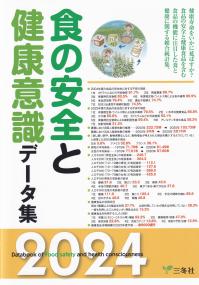 食の安全と健康意識データ集 2024