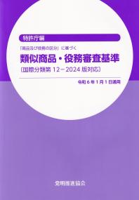 「商品及び役務の区分」に基づく 類似商品・役務審査基準(国際分類第122024版対応) 令和6年1月1日適用改訂第23版