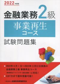 2022年度版 金融業務 2級 試験問題集 事業再生コース