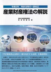 令和5年特許法等の一部改正 産業財産権法の解説