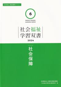 社会福祉学習双書2024　第6巻　社会保障