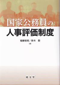 国家公務員の人事評価制度