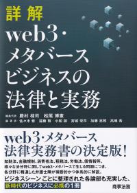 詳解web3・メタバースビジネスの法律と実務