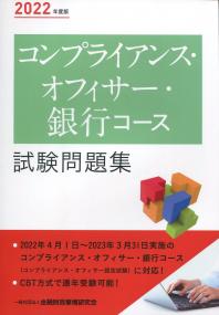 2022年度版 コンプライアンス・オフィサー・銀行コース 試験問題集