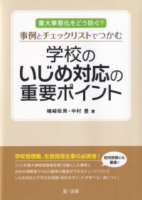 事例とチェックリストでつかむ学校のいじめ対応の重要ポイント 重大事態化をどう防ぐ?